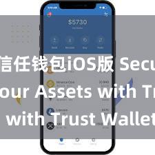 信任钱包iOS版 Secure Your Assets with Trust Wallet!