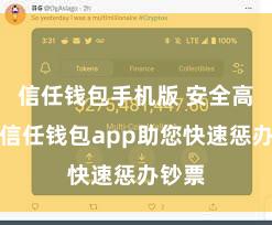 信任钱包手机版 安全高效的信任钱包app助您快速惩办钞票