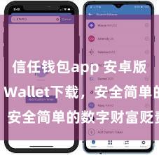 信任钱包app 安卓版Trust Wallet下载，安全简单的数字财富贬责器具!