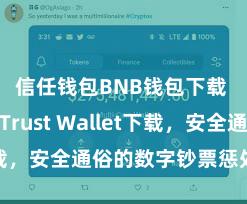 信任钱包BNB钱包下载 安卓版Trust Wallet下载，安全通俗的数字钞票惩处器具!