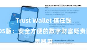 Trust Wallet 信任钱包iOS版：安全方便的数字财富贬责器用