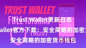 Trust Wallet更新日志 Trust Wallet官方下载：安全简略的加密货币钱包