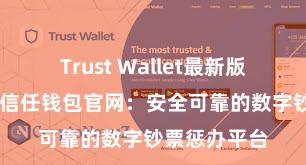 Trust Wallet最新版防黑客下载 信任钱包官网：安全可靠的数字钞票惩办平台