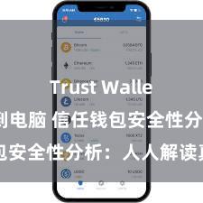 Trust Wallet怎么下载到电脑 信任钱包安全性分析：人人解读真相