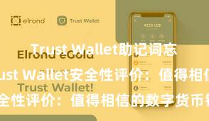 Trust Wallet助记词忘了怎么办 Trust Wallet安全性评价：值得相信的数字货币钱包