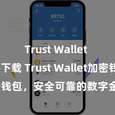 Trust Wallet MacOS下载 Trust Wallet加密钱包，安全可靠的数字金钱科罚用具