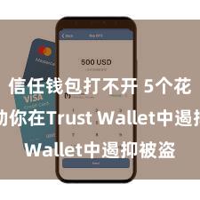 信任钱包打不开 5个花样匡助你在Trust Wallet中遏抑被盗