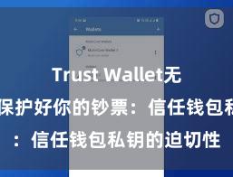 Trust Wallet无法连接网络 保护好你的钞票：信任钱包私钥的迫切性