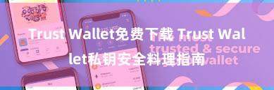 Trust Wallet免费下载 Trust Wallet私钥安全料理指南