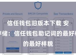 信任钱包旧版本下载 安全存储：信任钱包助记词的最好样貌