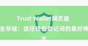 Trust Wallet网页版 安全存储：信任钱包助记词的最好神志